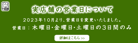 ふきっ子おやき実店舗の営業日について