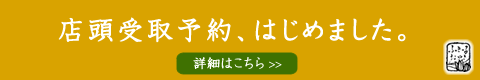 店頭受取予約はじめました